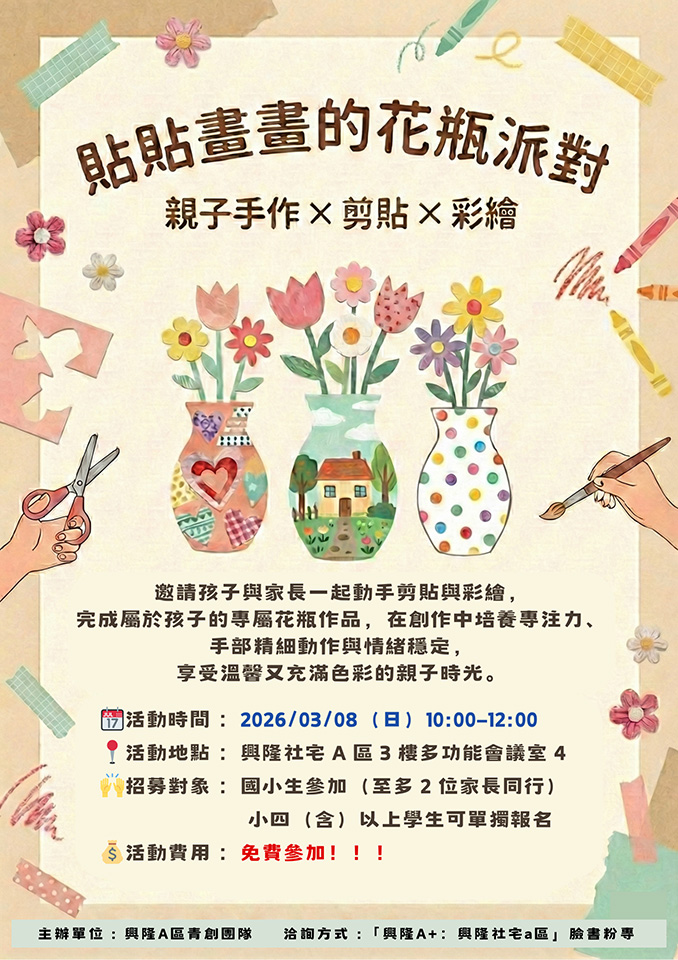 貼貼畫畫的花瓶派對