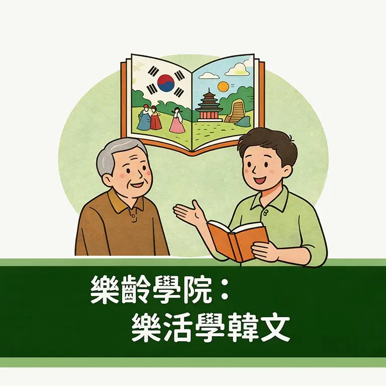 樂齡學院：樂活學韓文