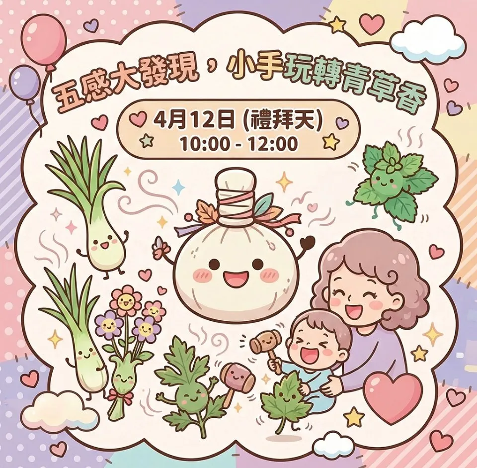 五感大發現！小手玩轉青草香